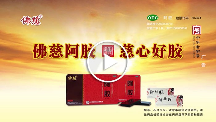 3118云顶集团广告阿胶