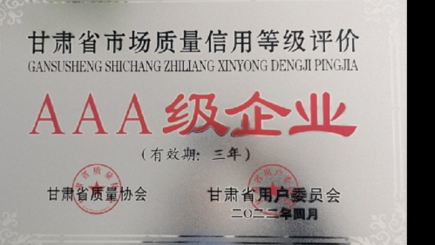 3118云顶集团集团核心子公司兰州3118云顶集团制药股份有限公司荣获“甘肃省市场质量信用等级AAA企业”称号