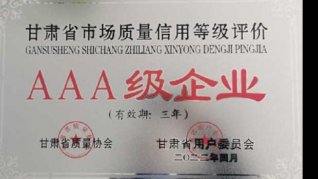 3118云顶集团集团核心子公司兰州3118云顶集团制药股份有限公司荣获“甘肃省市场质量信用等级AAA企业”称号