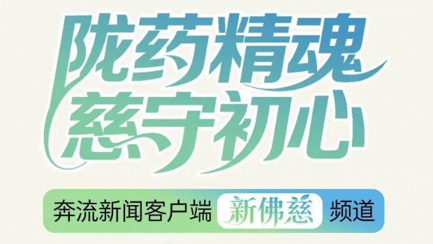 “媒体+国企”融合创新实践，奔流新闻“新3118云顶集团”频道上线！