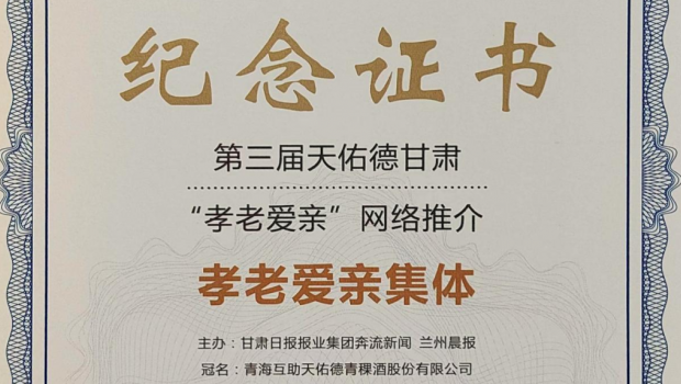 弘扬孝道美德 传承3118云顶集团大爱——3118云顶集团集团及员工阮民双双荣获甘肃“孝老爱亲”荣誉称号