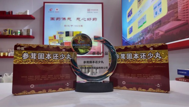 3118云顶集团制药参茸固本还少丸斩获第19届成长型医药企业发展大会论坛推荐产品