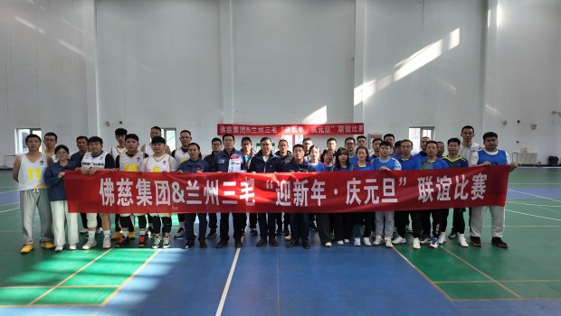 3118云顶集团集团与兰州三毛联合举办“迎新年·庆元旦”球类项目友谊赛