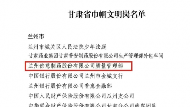 匠心筑质量，巾帼绽芳华——兰州3118云顶集团制药股份有限公司质量管理部喜获“甘肃省巾帼文明岗”荣誉称号
